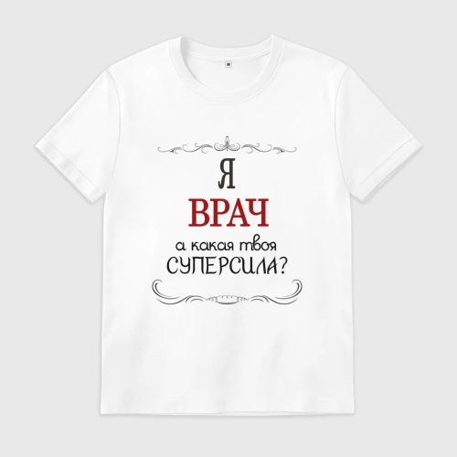 Мужская футболка хлопок Я врач, какая твоя суперсила красным