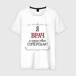 Мужская футболка хлопок Я врач, какая твоя суперсила красным