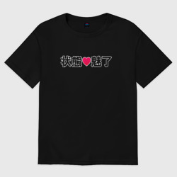 Женская футболка хлопок Oversize Состояние: очарован - иероглифы