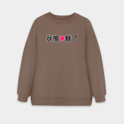 Женский свитшот oversize без начеса хлопок Состояние: очарован - иероглифы