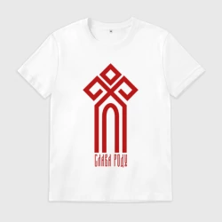 Мужская футболка хлопок Славянский чур богов - слава роду