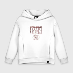 Детское худи Oversize хлопок Страшный костюм скучного человека