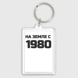 Брелок прямоугольный 35*50 Надпись: на земле с 1980