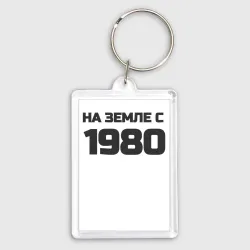 Брелок прямоугольный 35*50 Надпись: на земле с 1980