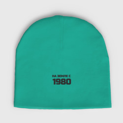 Женская шапка демисезонная Надпись: на земле с 1980