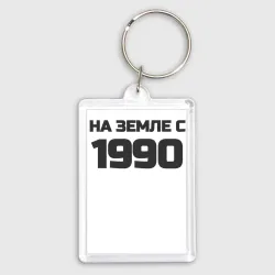 Брелок прямоугольный 35*50 Надпись: на земле с 1990