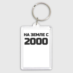 Брелок прямоугольный 35*50 Надпись: на земле с 2000