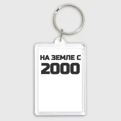 Брелок прямоугольный 35*50 Надпись: на земле с 2000
