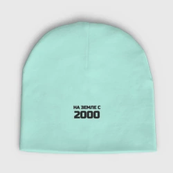 Мужская шапка демисезонная Надпись: на земле с 2000