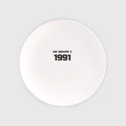 Тарелка Надпись: на земле с 1991