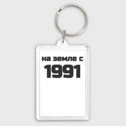 Брелок прямоугольный 35*50 Надпись: на земле с 1991