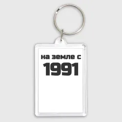 Брелок прямоугольный 35*50 Надпись: на земле с 1991