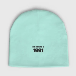 Мужская шапка демисезонная Надпись: на земле с 1991