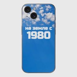 Чехол для iPhone 15 силиконовый с защитой камеры Небо с облаками и надпись: на земле с 1980 года