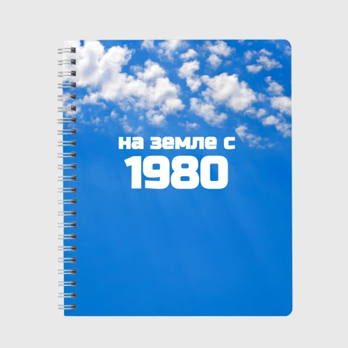 Тетрадь Небо с облаками и надпись: на земле с 1980 года