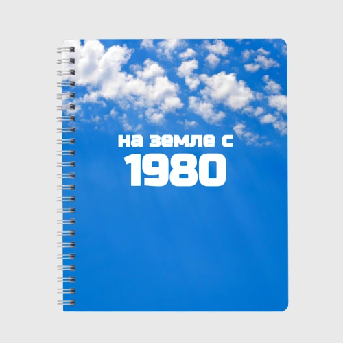 Тетрадь Небо с облаками и надпись: на земле с 1980 года
