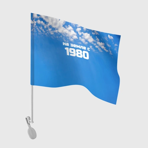 Флаг для автомобиля Небо с облаками и надпись: на земле с 1980 года