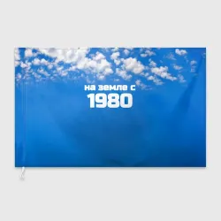 Флаг 3D Небо с облаками и надпись: на земле с 1980 года