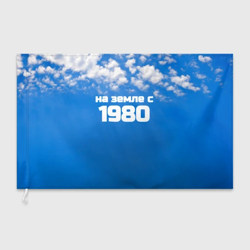 Флаг 3D Небо с облаками и надпись: на земле с 1980 года
