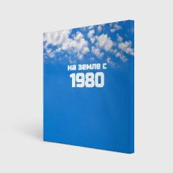 Холст квадратный Небо с облаками и надпись: на земле с 1980 года
