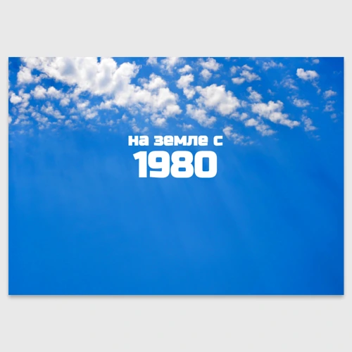 Поздравительная открытка Небо с облаками и надпись: на земле с 1980 года