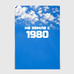 Постер Небо с облаками и надпись: на земле с 1980 года