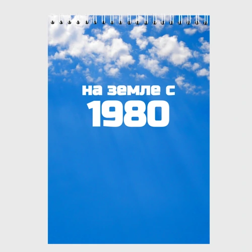 Скетчбук Небо с облаками и надпись: на земле с 1980 года
