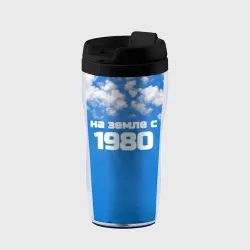 Термокружка-непроливайка Небо с облаками и надпись: на земле с 1980 года