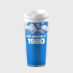 Термокружка-непроливайка Небо с облаками и надпись: на земле с 1980 года