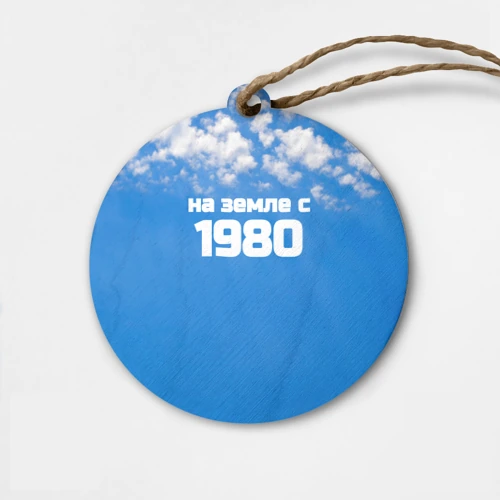 Деревянная игрушка круг Небо с облаками и надпись: на земле с 1980 года