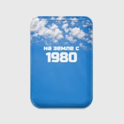 Картхолдер Magsafe магнитный Небо с облаками и надпись: на земле с 1980 года