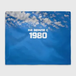 Плед 3D Небо с облаками и надпись: на земле с 1980 года