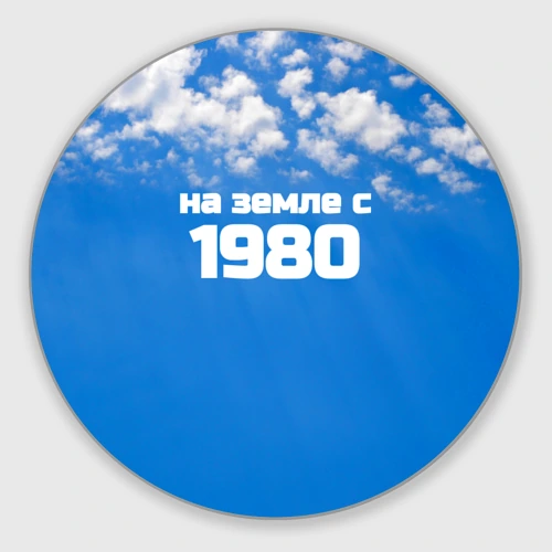Круглый коврик для мышки Небо с облаками и надпись: на земле с 1980 года