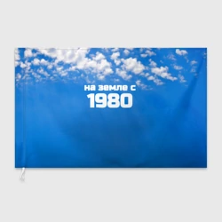 Флаг 3D Небо с облаками и надпись: на земле с 1980 года