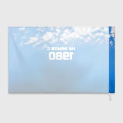 Флаг 3D Небо с облаками и надпись: на земле с 1980 года - фото 2