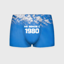 Мужские трусы 3D Небо с облаками и надпись: на земле с 1980 года