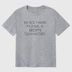 Мужская футболка хлопок Oversize Бесите одинаково