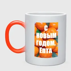 Кружка хамелеон Много мандаринов и апельсинов: с новым годом епта