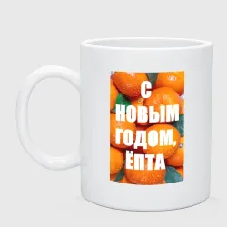 Кружка керамическая Много мандаринов и апельсинов: с новым годом епта