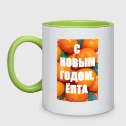Кружка двухцветная Много мандаринов и апельсинов: с новым годом епта