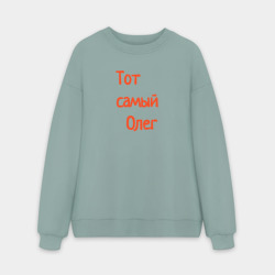 Мужской свитшот oversize без начеса хлопок Тот самый Олег
