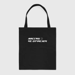 Шоппер BioNature Миссия не отчислен