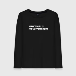 Женский лонгслив хлопок Миссия не отчислен