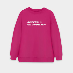 Женский свитшот oversize без начеса хлопок Миссия не отчислен