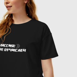 Женская футболка хлопок Oversize Миссия не отчислен - фото 2