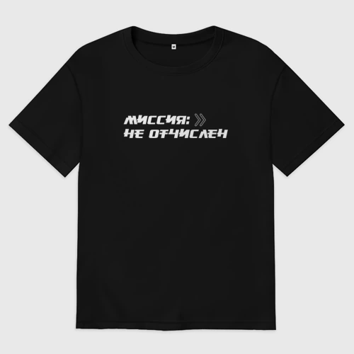 Женская футболка хлопок Oversize Миссия не отчислен