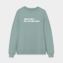 Мужской свитшот oversize без начеса хлопок Миссия не отчислен