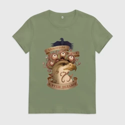 Женская футболка хлопок Злобоглазы и Рухи - Сэр Троглодит