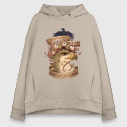Женское худи Oversize хлопок Злобоглазы и Рухи - Сэр Троглодит