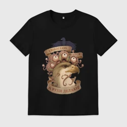 Мужская футболка хлопок Злобоглазы и Рухи - Сэр Троглодит